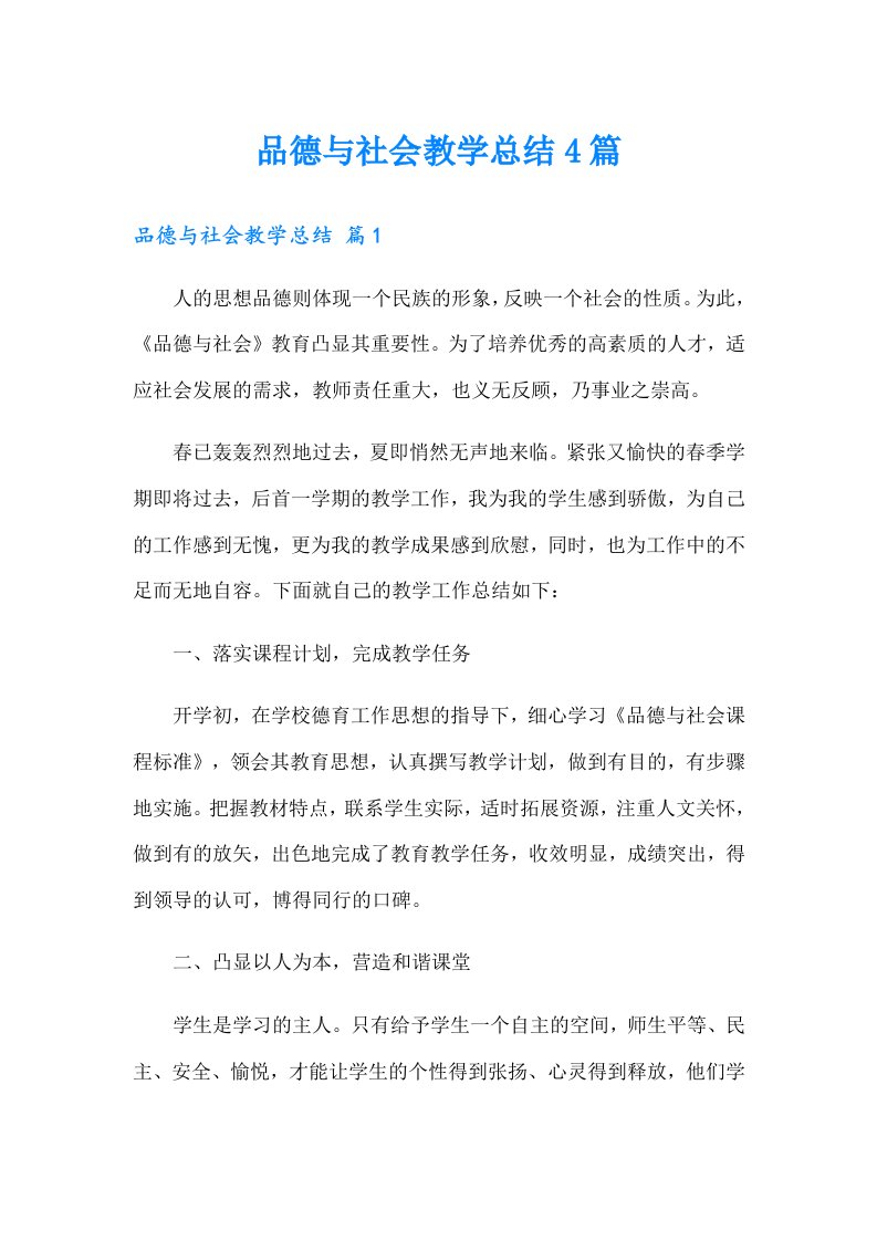 品德与社会教学总结4篇