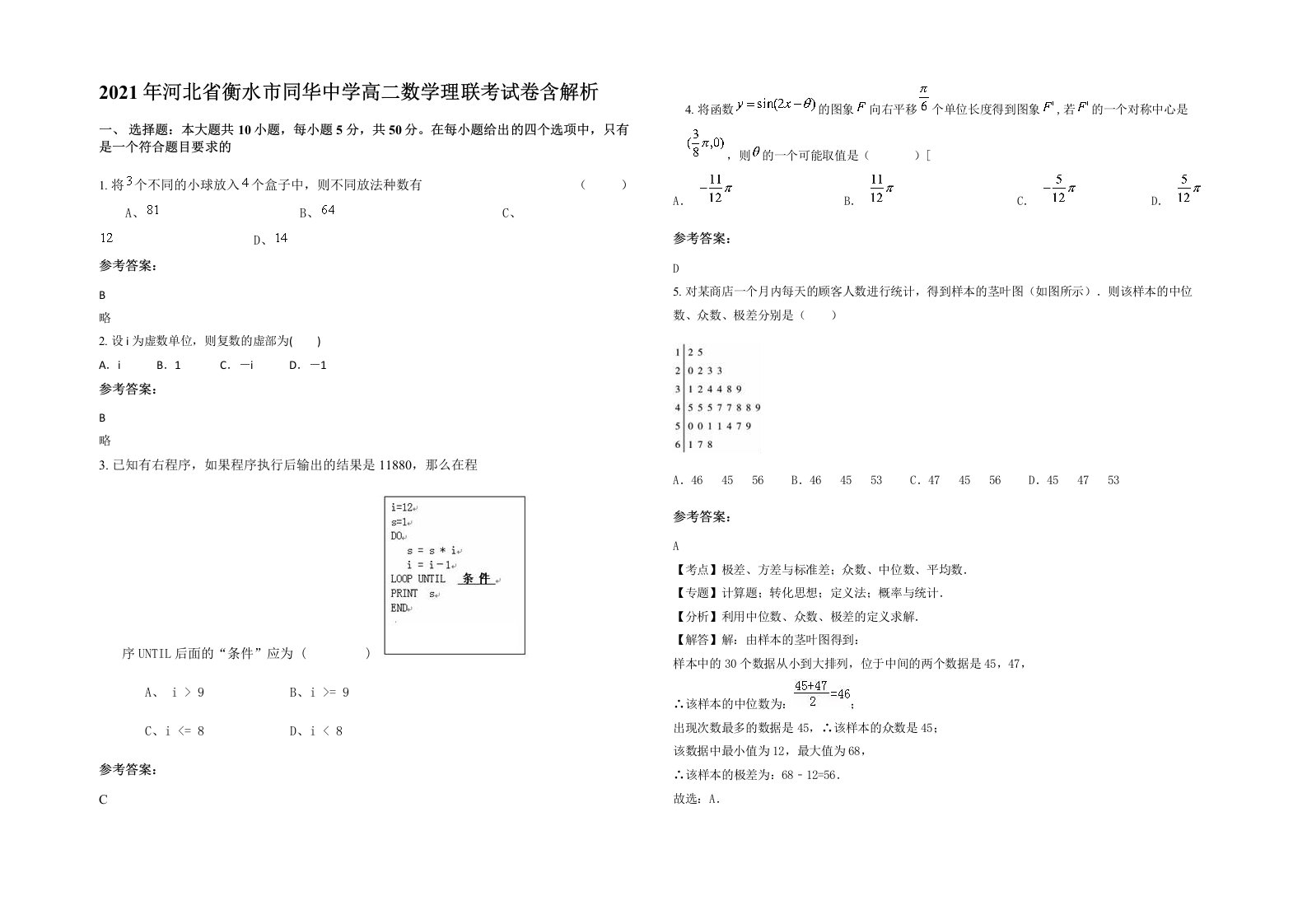 2021年河北省衡水市同华中学高二数学理联考试卷含解析