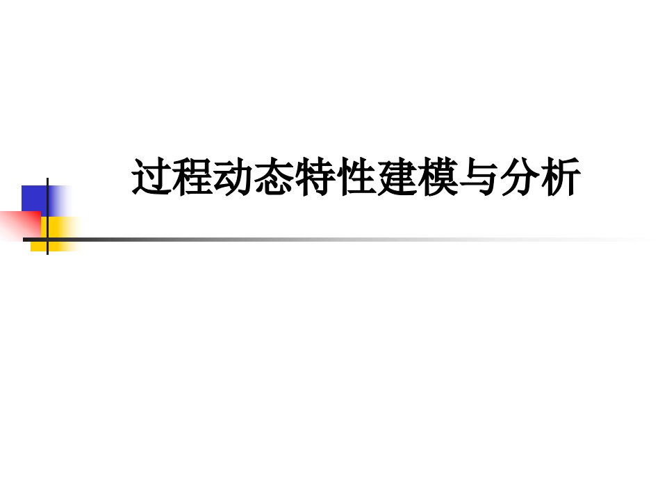 过程控制工程2过程动态特性分析