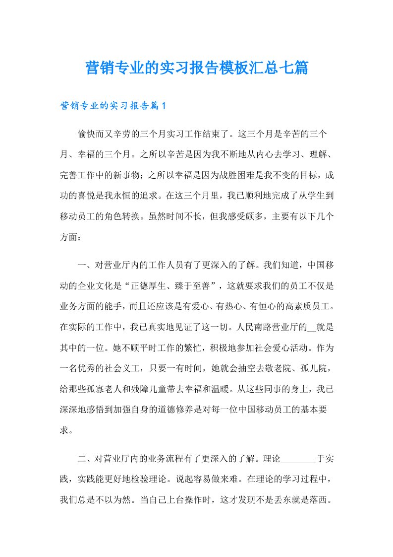 营销专业的实习报告模板汇总七篇