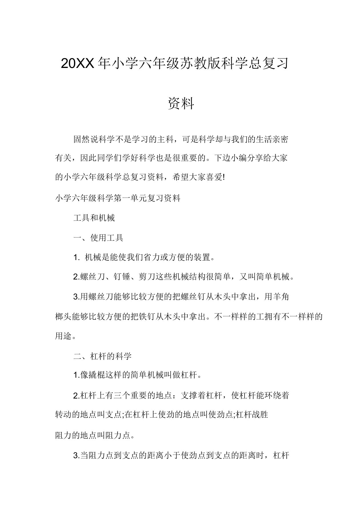 小学六年级苏教版科学总复习资料