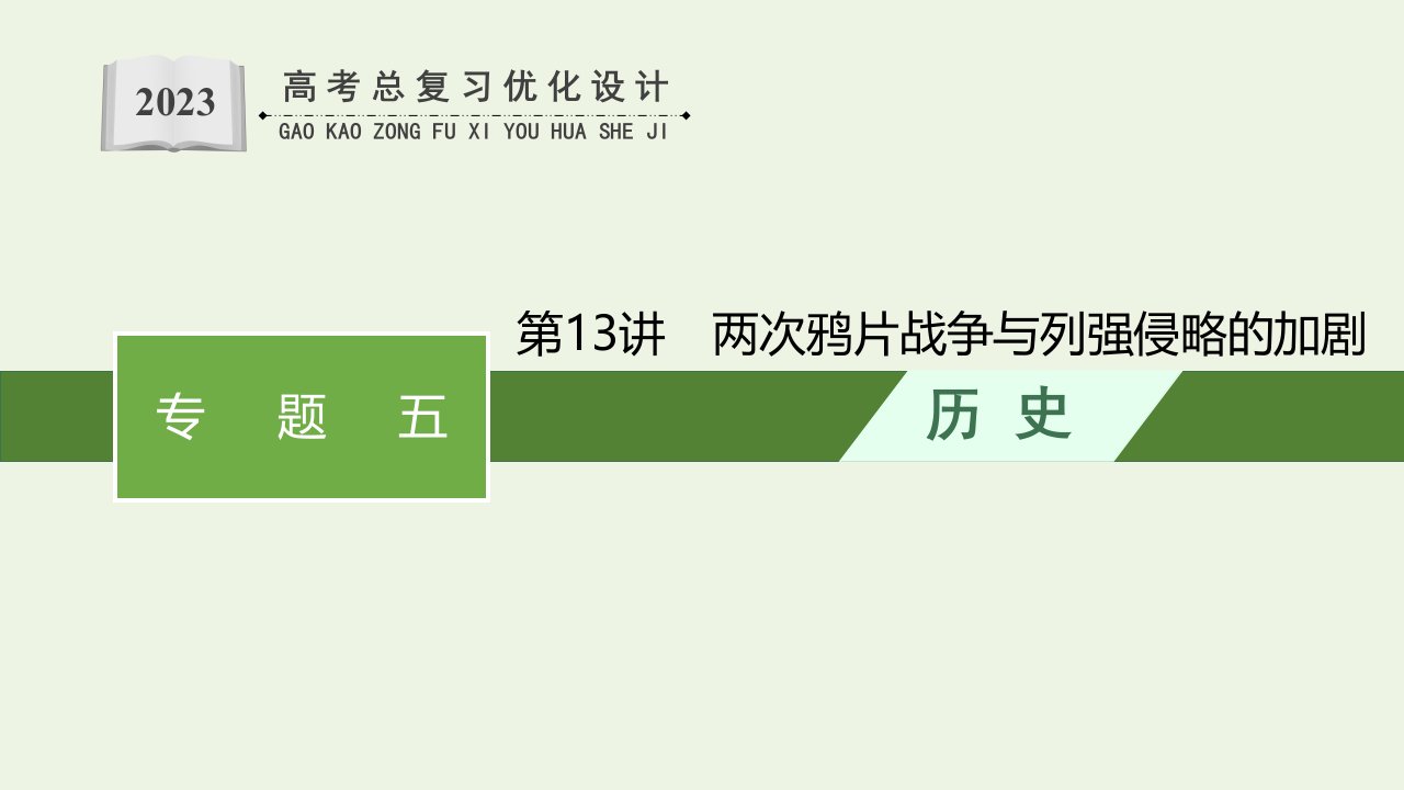 2023年新教材高考历史一轮复习专题五第13讲两次鸦片战争与列强侵略的加剧课件通史版