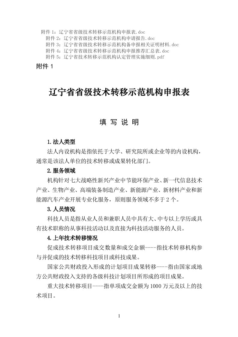 辽宁省省级技术转移示范机构申报表、申请报告、证明材料、细则