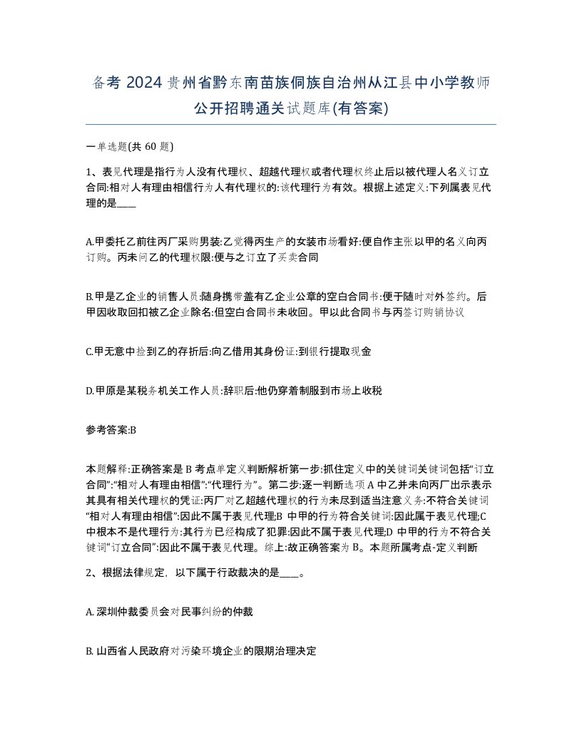 备考2024贵州省黔东南苗族侗族自治州从江县中小学教师公开招聘通关试题库有答案