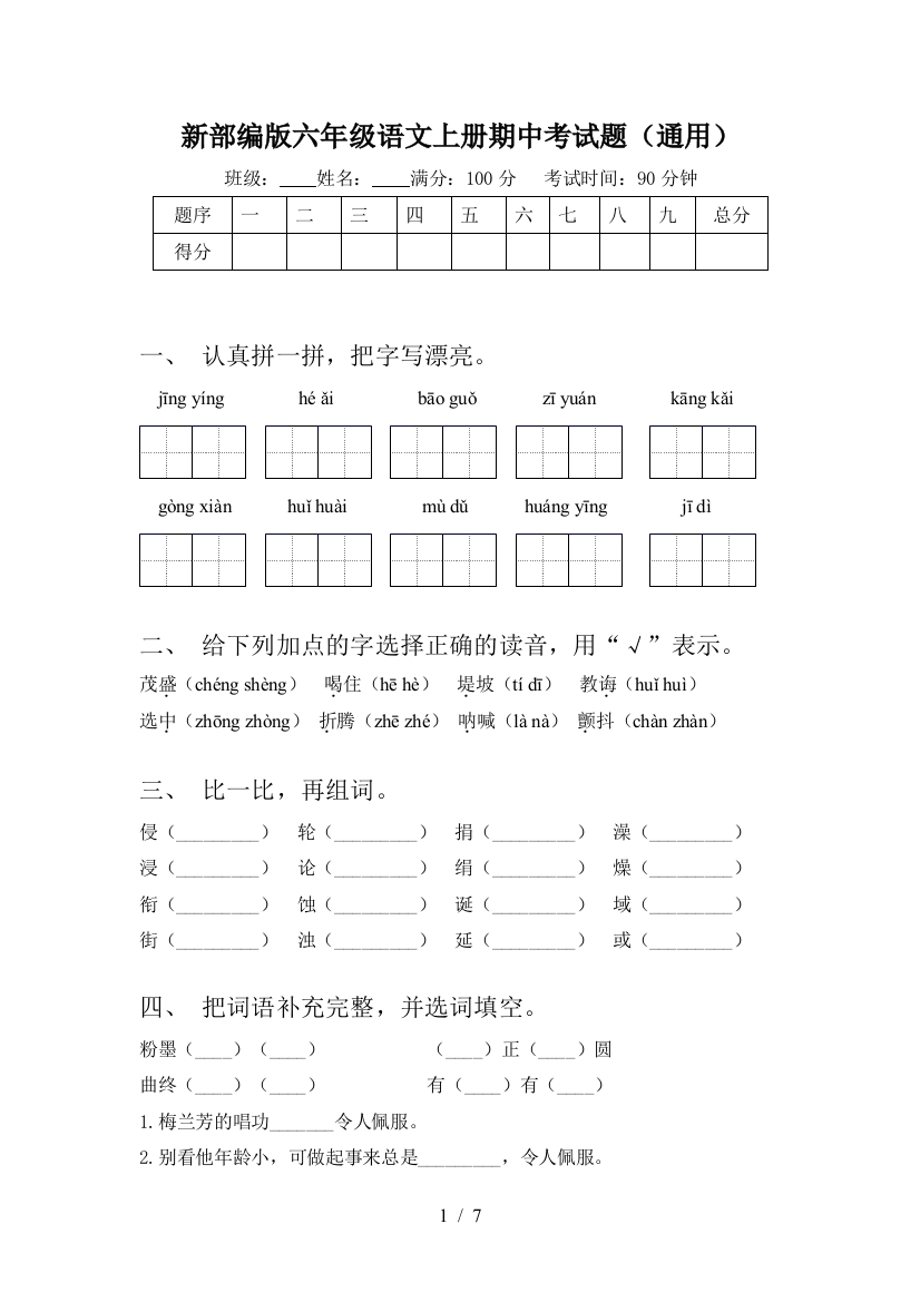 新部编版六年级语文上册期中考试题(通用)