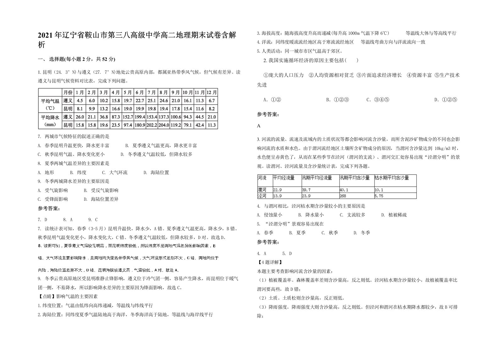 2021年辽宁省鞍山市第三八高级中学高二地理期末试卷含解析