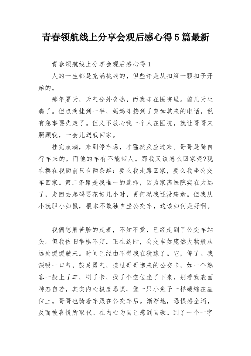 青春领航线上分享会观后感心得5篇最新