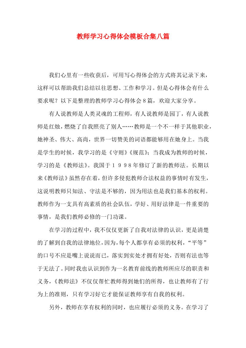 教师学习心得体会模板合集八篇