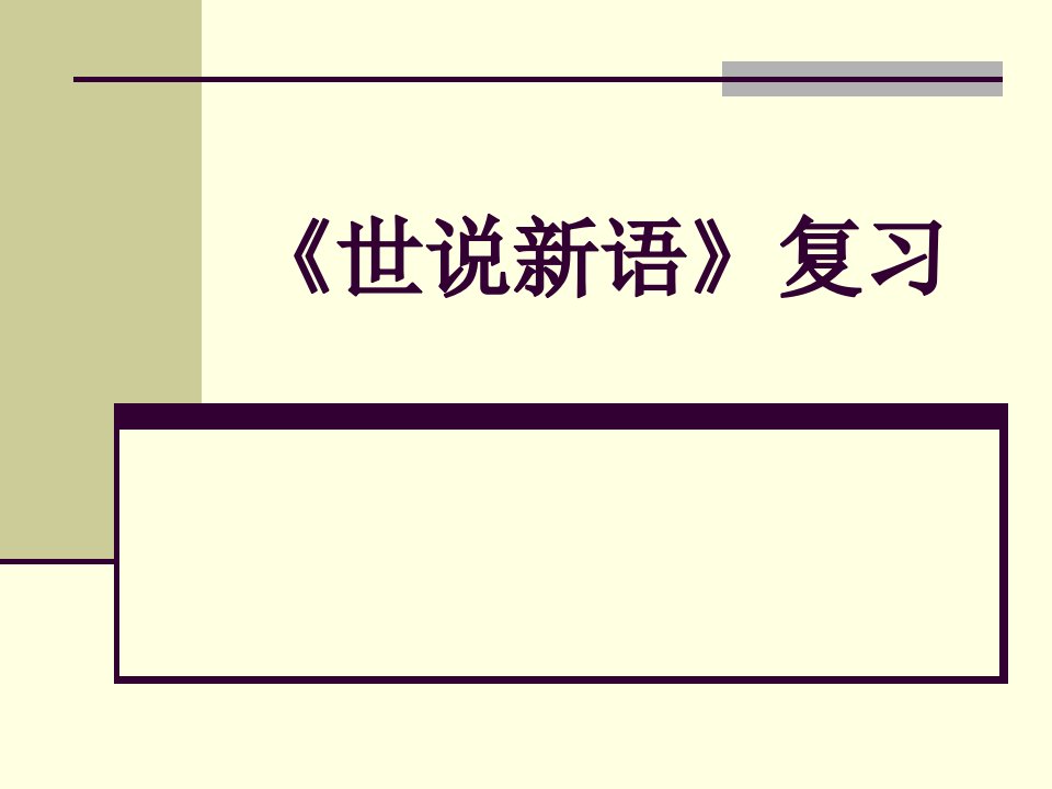 世说新语》两则复习课件说课材料