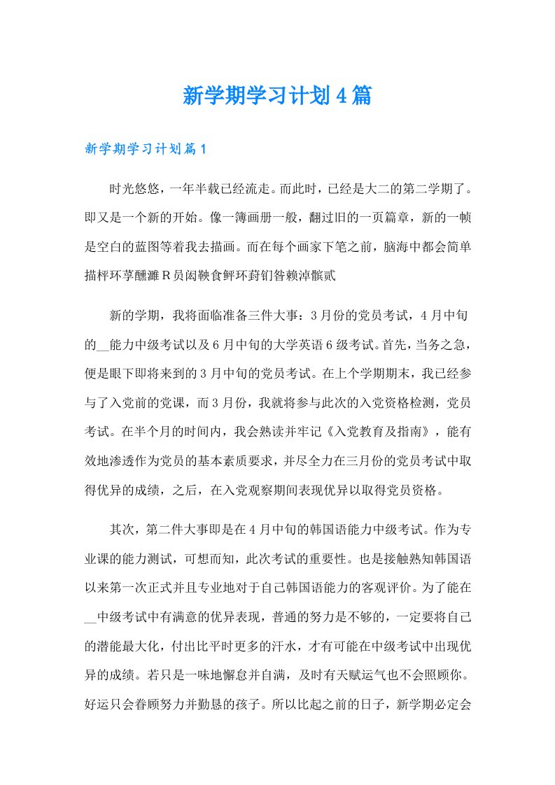 新学期学习计划4篇