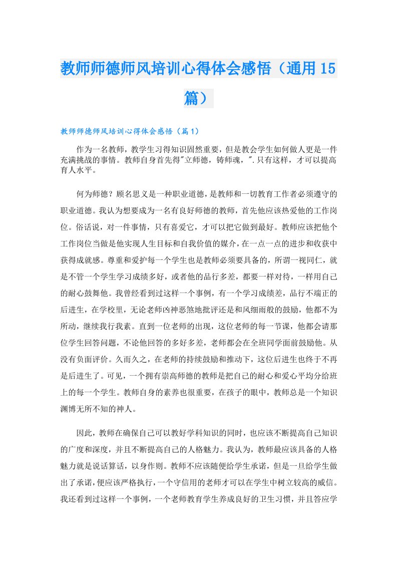 教师师德师风培训心得体会感悟（通用15篇）