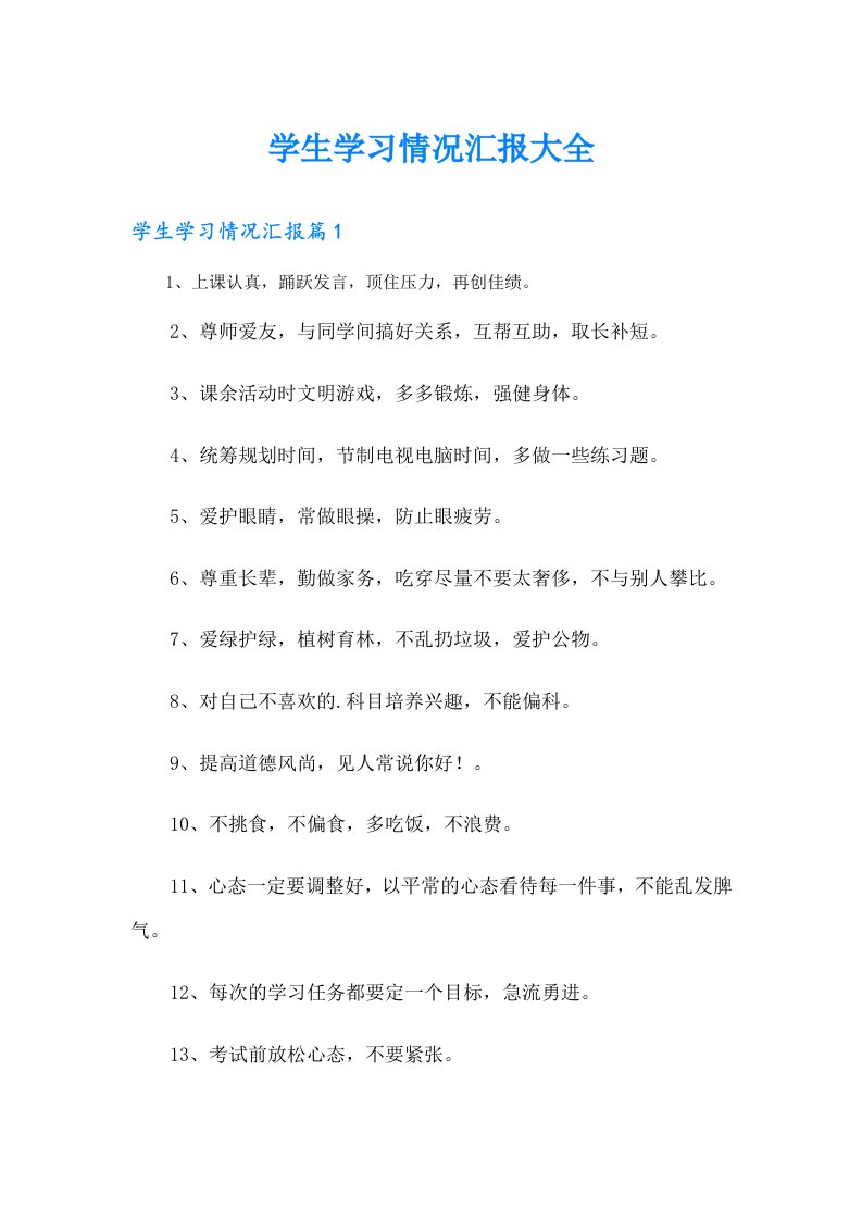 学生学习情况汇报大全