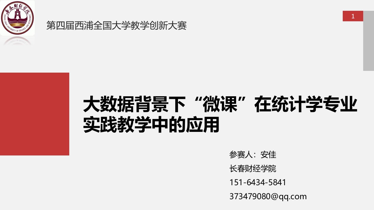 大数据背景下“微课”在统计学专业实践教学中的应用课件