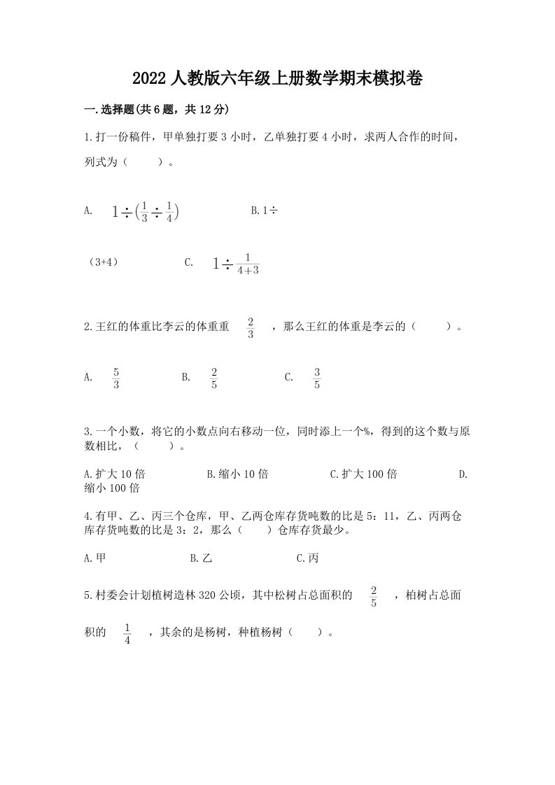 2022人教版六年级上册数学期末模拟卷精品【历年真题】