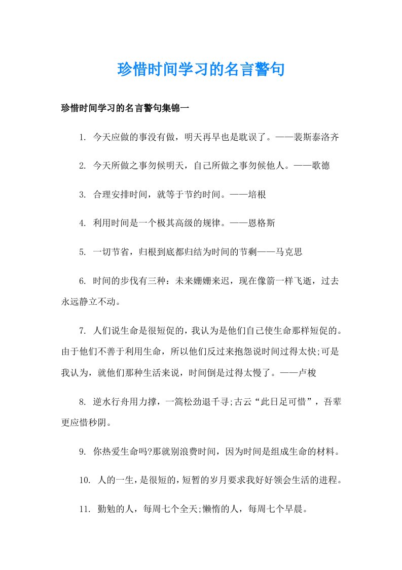 珍惜时间学习的名言警句