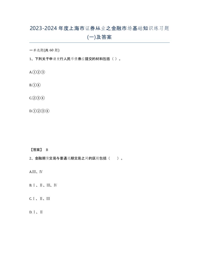 2023-2024年度上海市证券从业之金融市场基础知识练习题一及答案