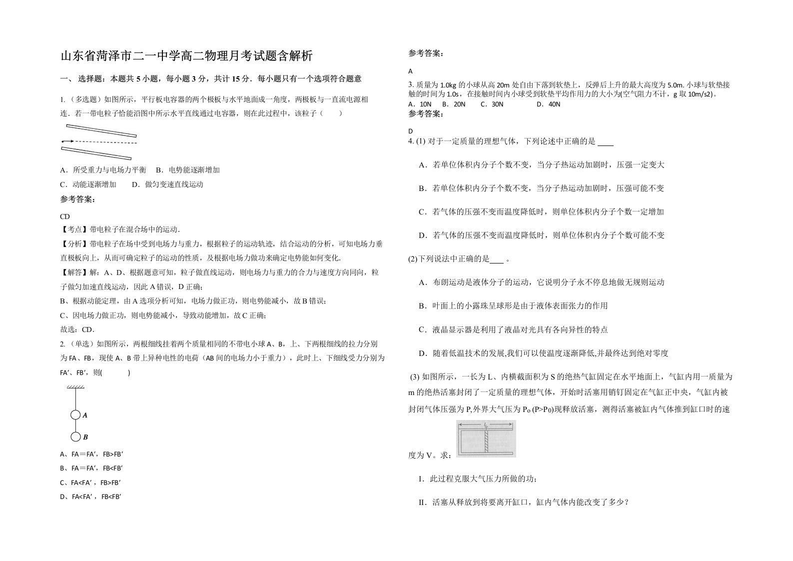 山东省菏泽市二一中学高二物理月考试题含解析