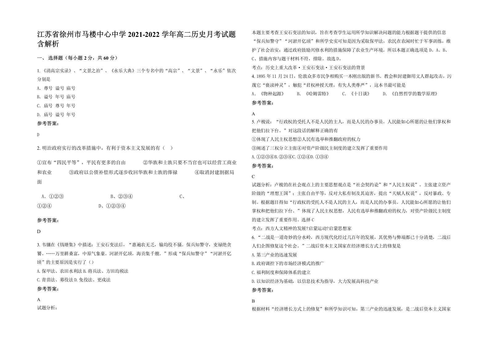 江苏省徐州市马楼中心中学2021-2022学年高二历史月考试题含解析