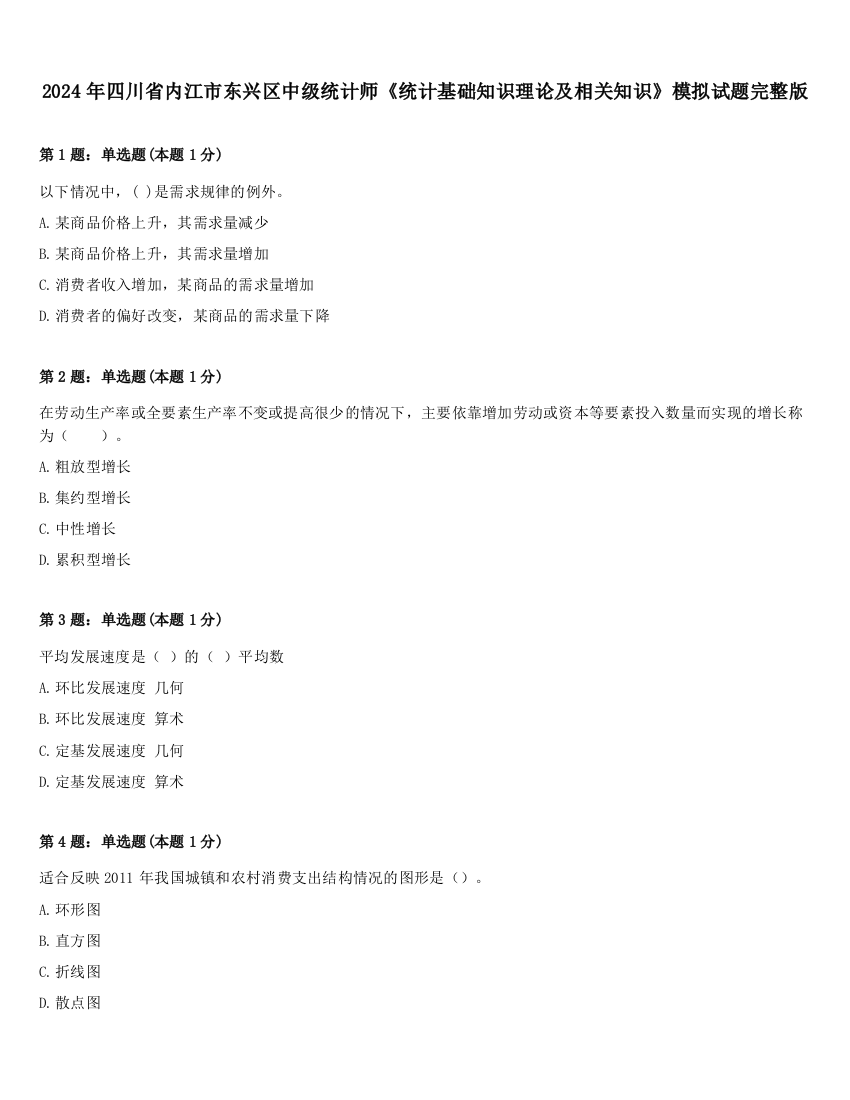 2024年四川省内江市东兴区中级统计师《统计基础知识理论及相关知识》模拟试题完整版