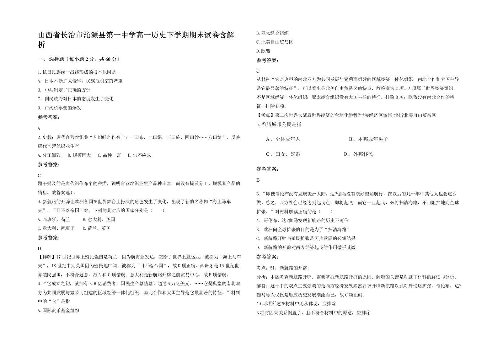 山西省长治市沁源县第一中学高一历史下学期期末试卷含解析