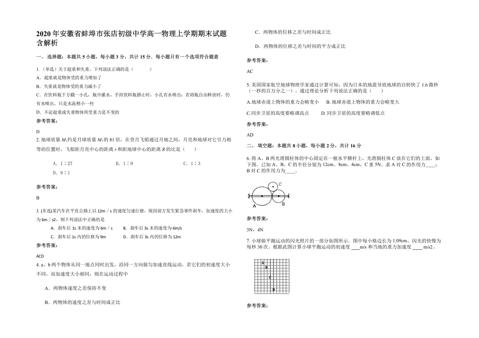 2020年安徽省蚌埠市张店初级中学高一物理上学期期末试题含解析