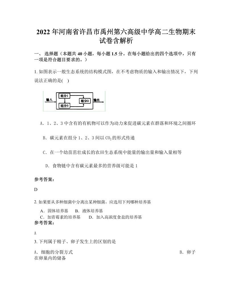 2022年河南省许昌市禹州第六高级中学高二生物期末试卷含解析