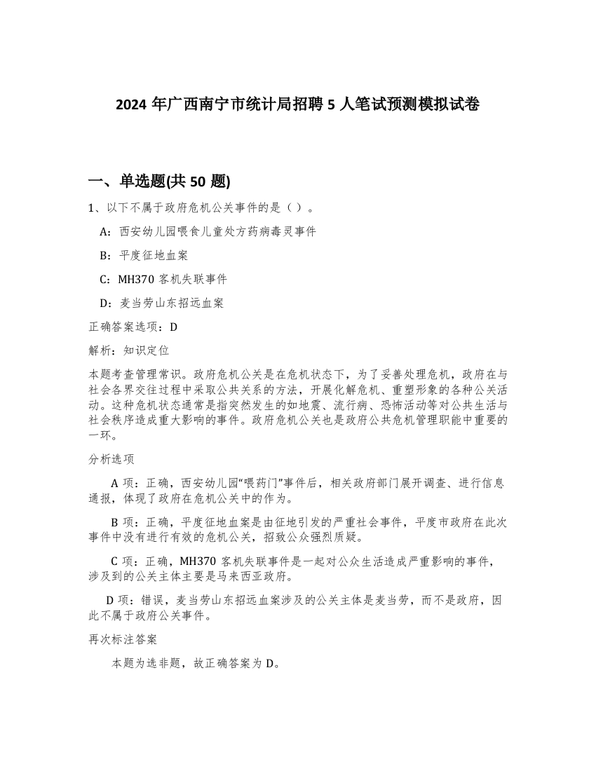 2024年广西南宁市统计局招聘5人笔试预测模拟试卷-76