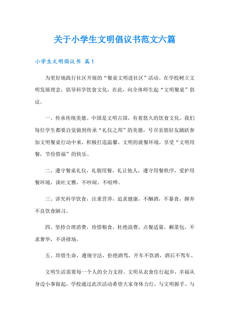 关于小学生文明倡议书范文六篇