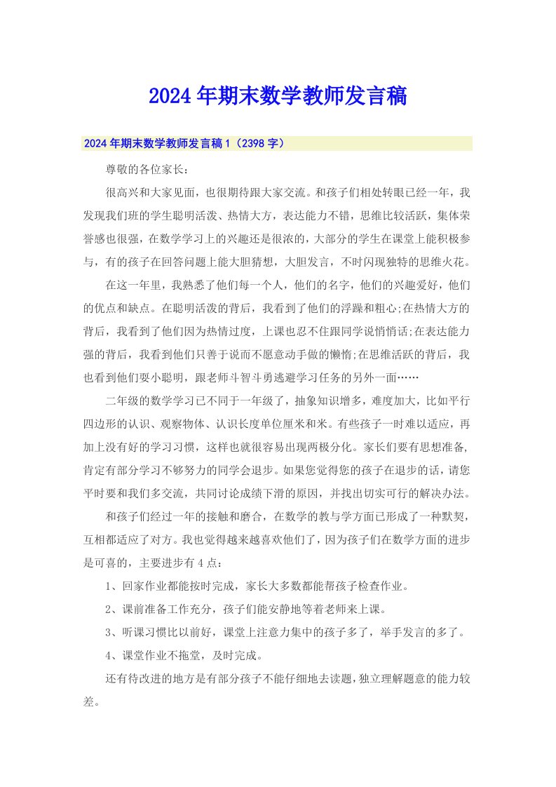 2024年期末数学教师发言稿