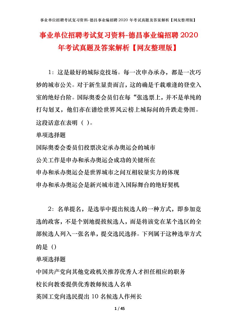 事业单位招聘考试复习资料-德昌事业编招聘2020年考试真题及答案解析网友整理版