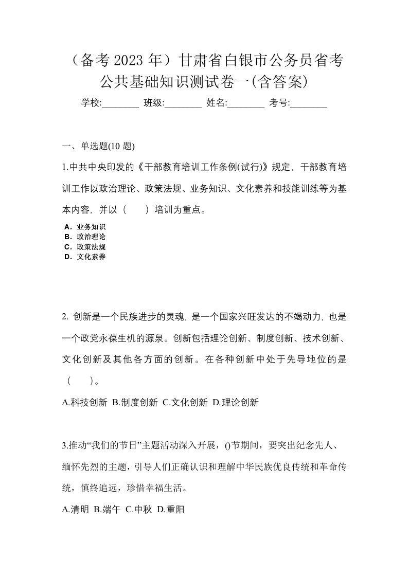 备考2023年甘肃省白银市公务员省考公共基础知识测试卷一含答案