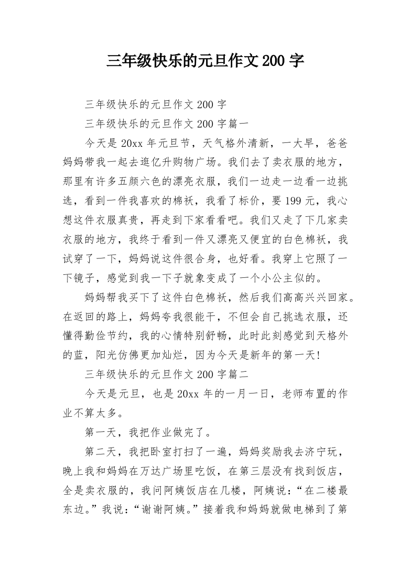 三年级快乐的元旦作文200字