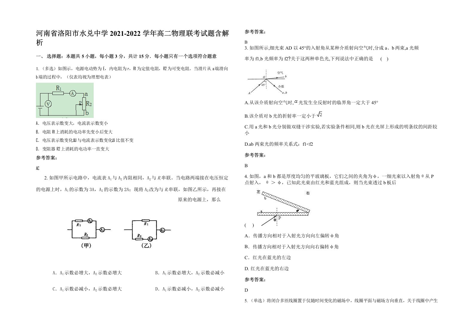 河南省洛阳市水兑中学2021-2022学年高二物理联考试题含解析