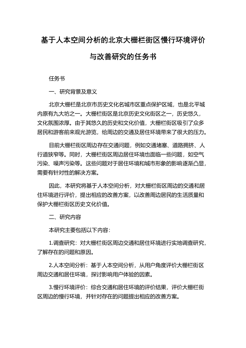 基于人本空间分析的北京大栅栏街区慢行环境评价与改善研究的任务书