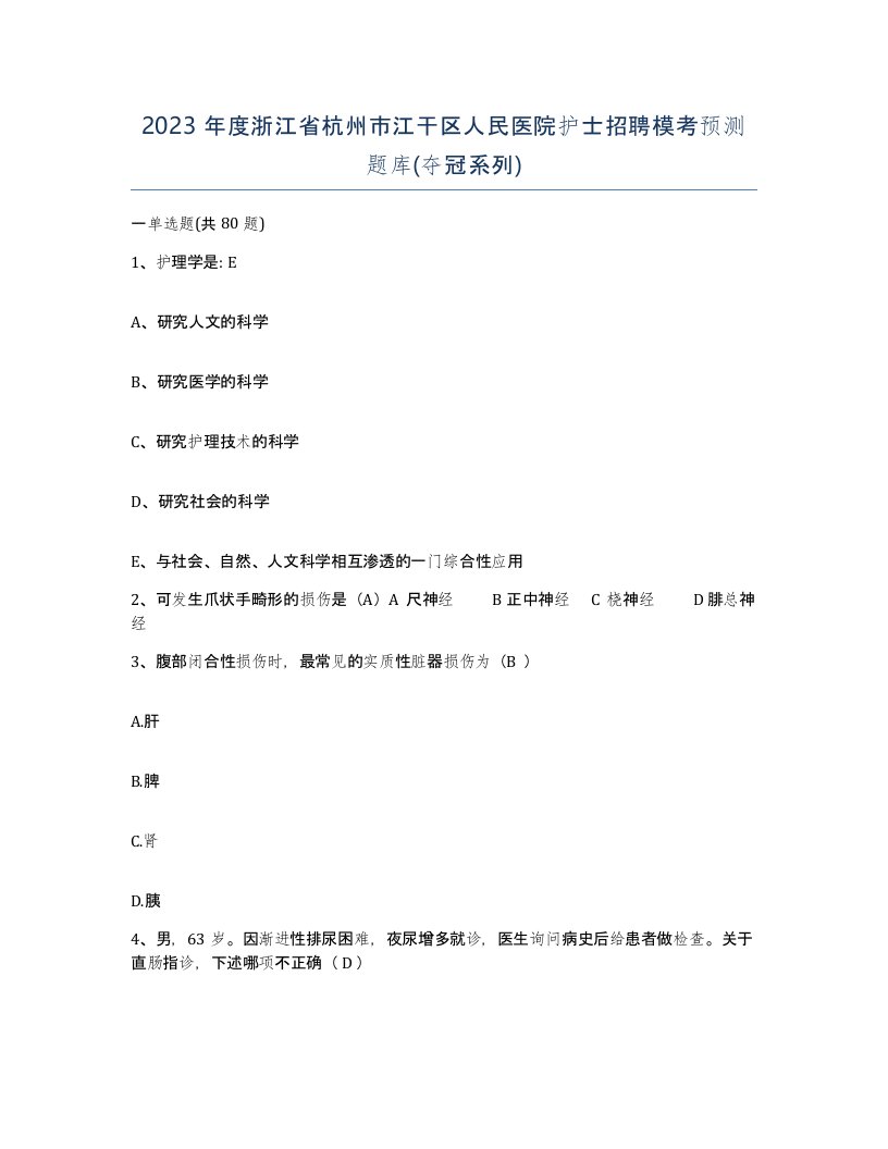 2023年度浙江省杭州市江干区人民医院护士招聘模考预测题库夺冠系列