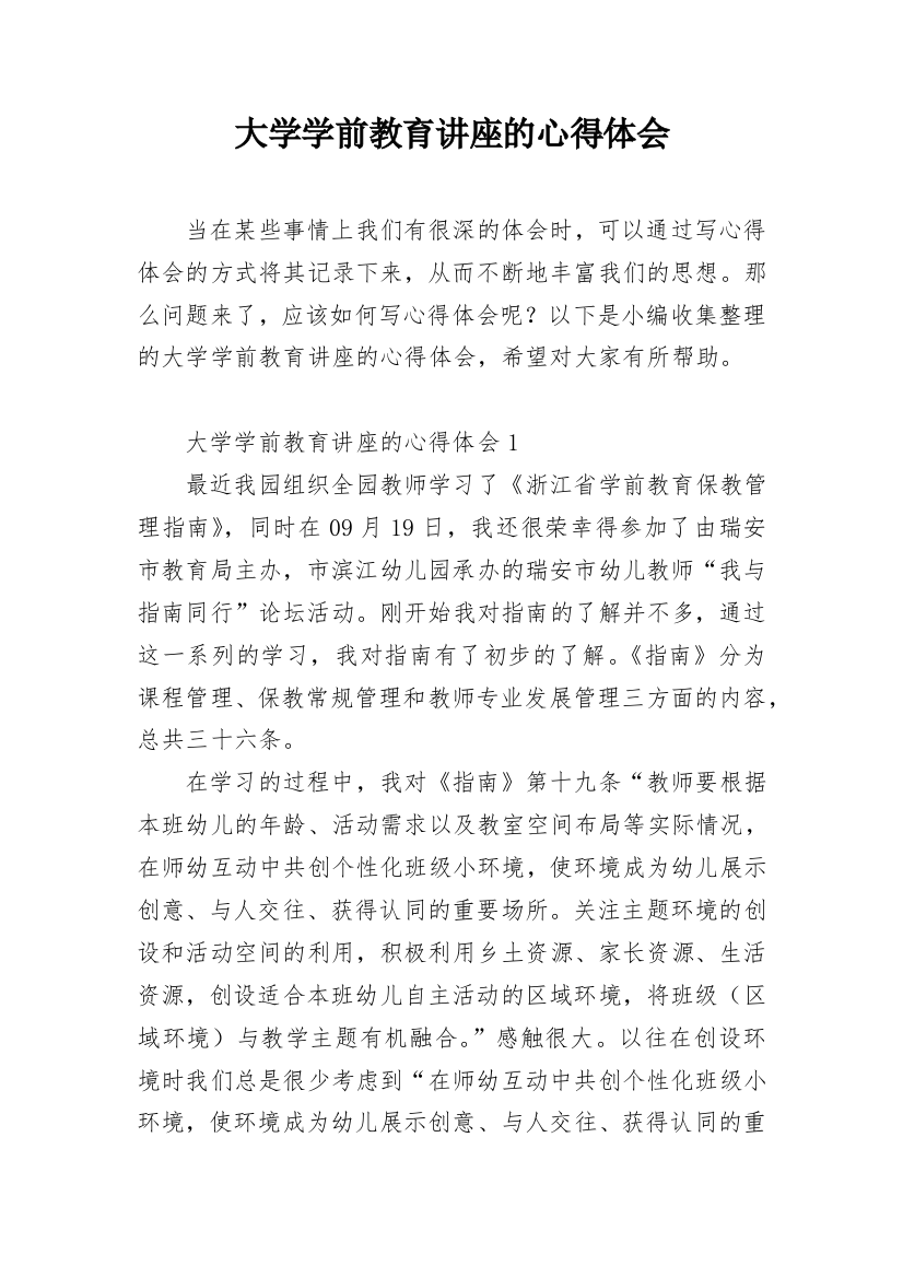 大学学前教育讲座的心得体会