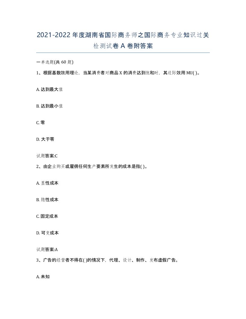 2021-2022年度湖南省国际商务师之国际商务专业知识过关检测试卷A卷附答案