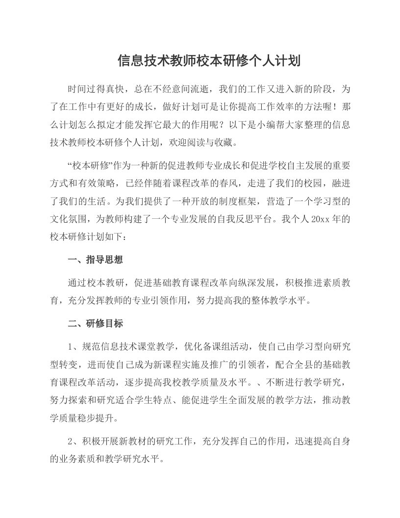 信息技术教师校本研修个人计划