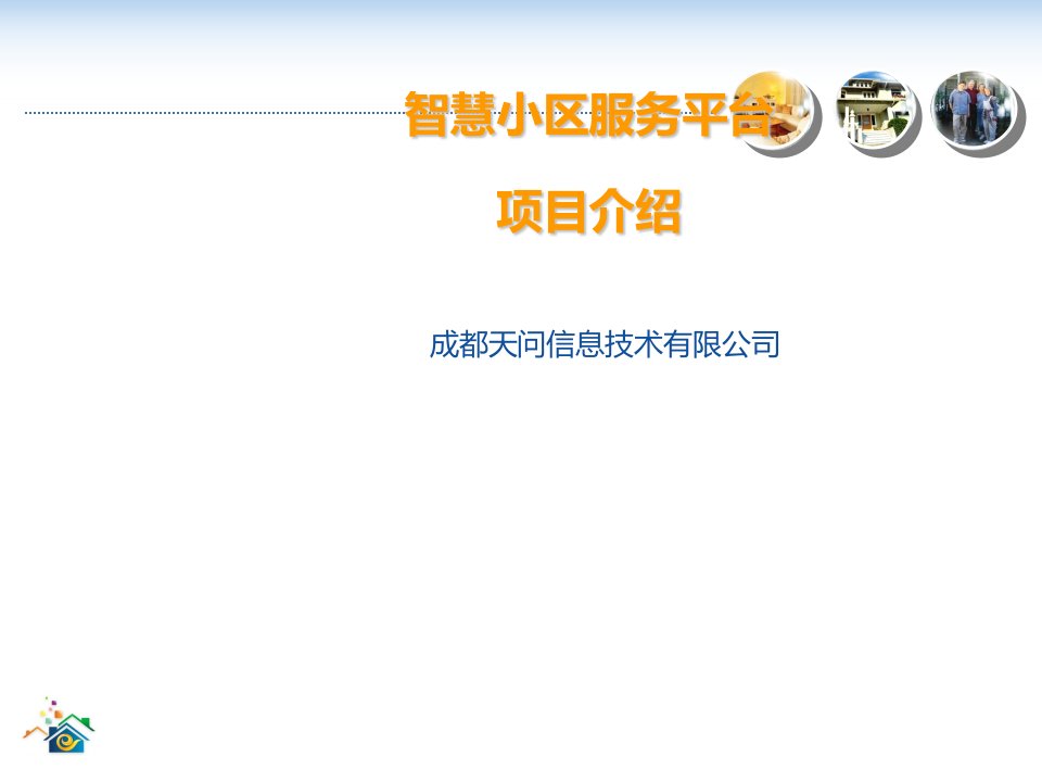智慧小区服务平台项目介绍
