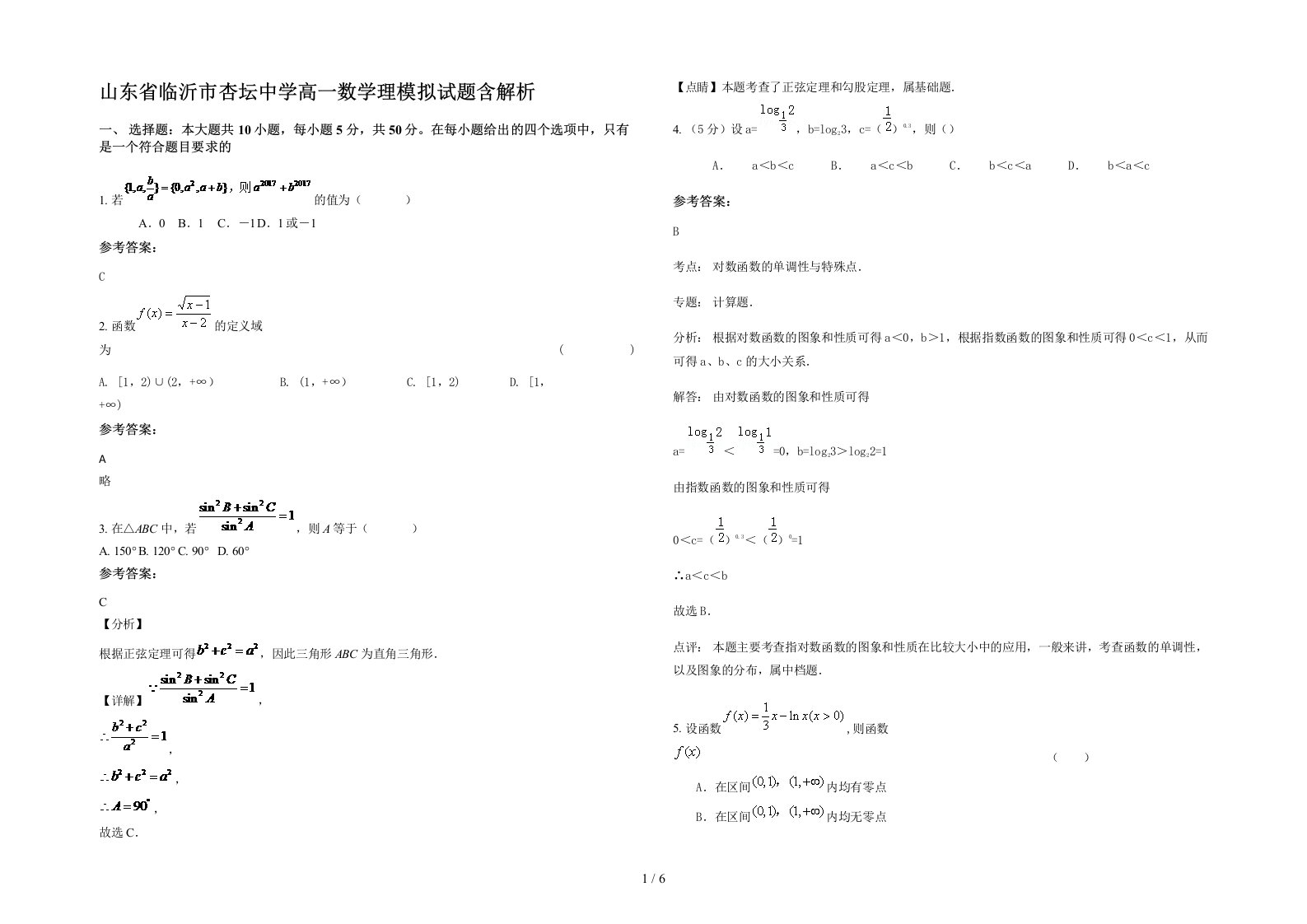 山东省临沂市杏坛中学高一数学理模拟试题含解析