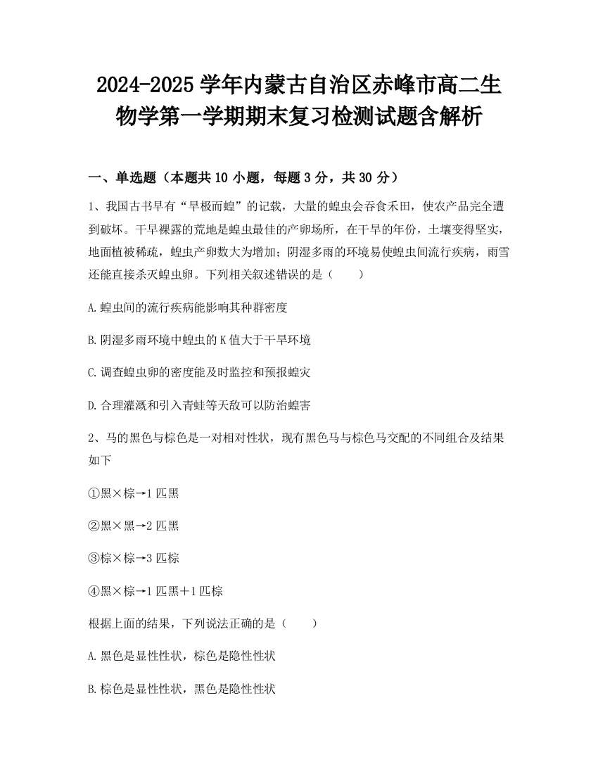 2024-2025学年内蒙古自治区赤峰市高二生物学第一学期期末复习检测试题含解析