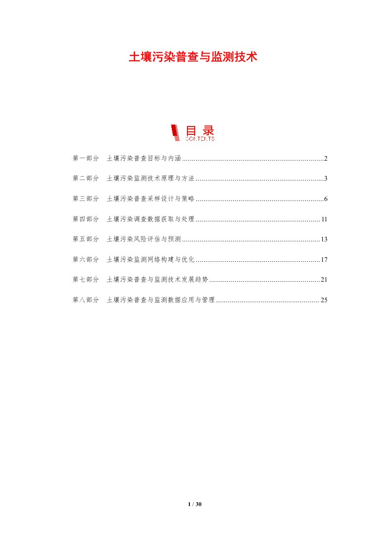 土壤污染普查与监测技术