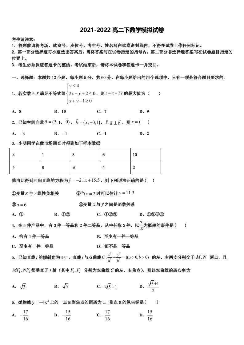 2021-2022学年鹰潭市重点中学高二数学第二学期期末学业质量监测模拟试题含解析