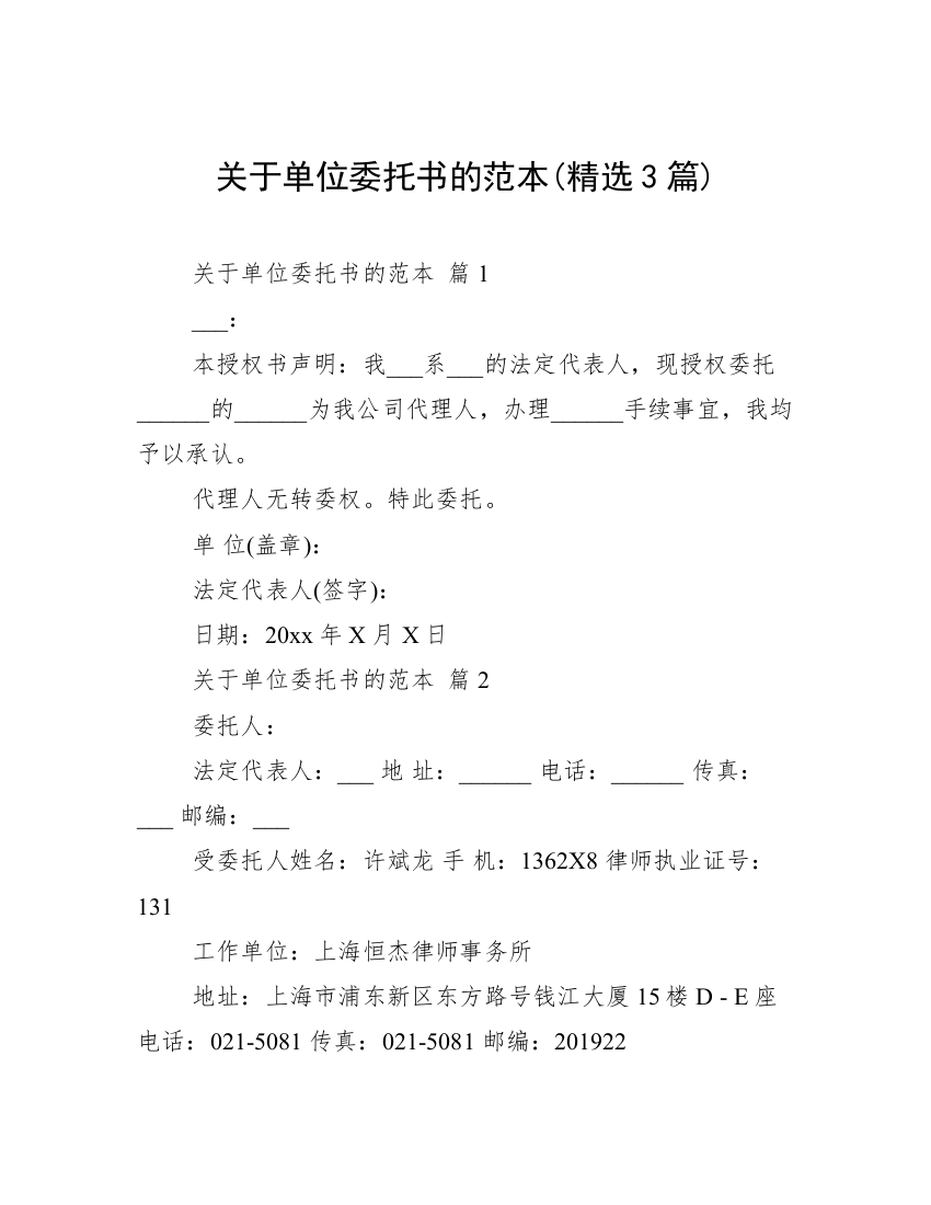 关于单位委托书的范本(精选3篇)