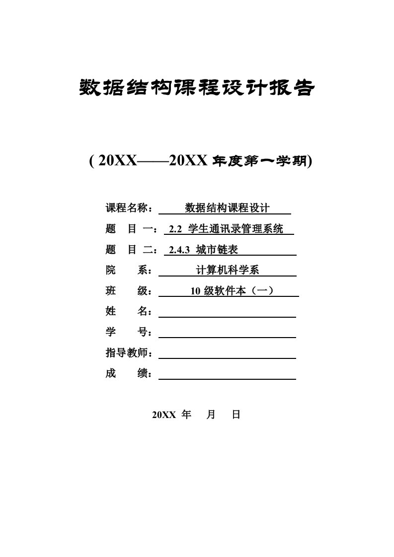 表格模板-数据结构课程设计报告城市链表学生通讯录管理系统