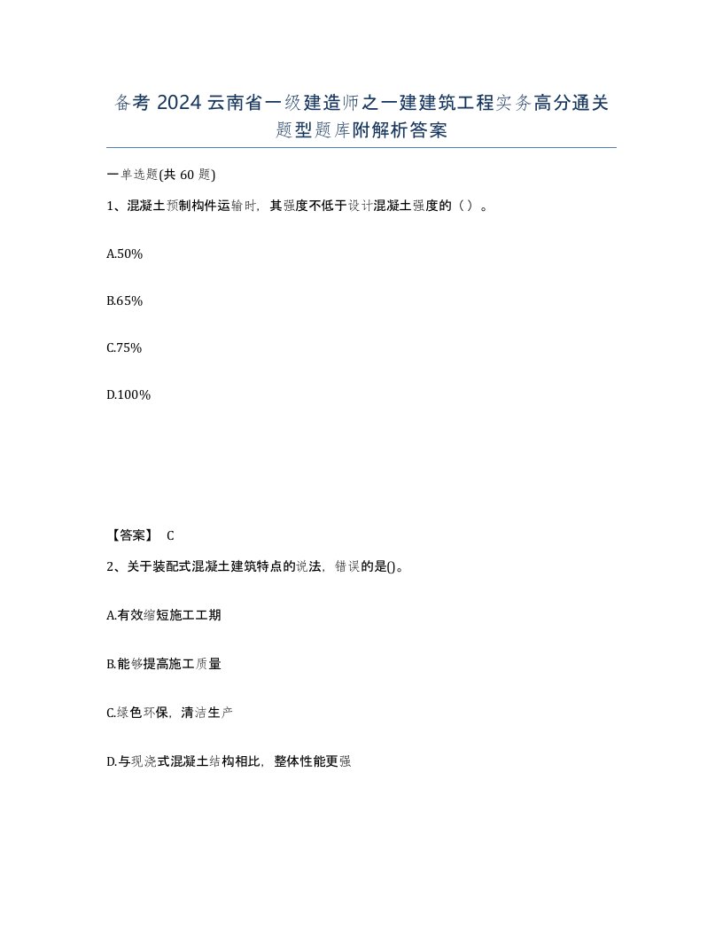 备考2024云南省一级建造师之一建建筑工程实务高分通关题型题库附解析答案