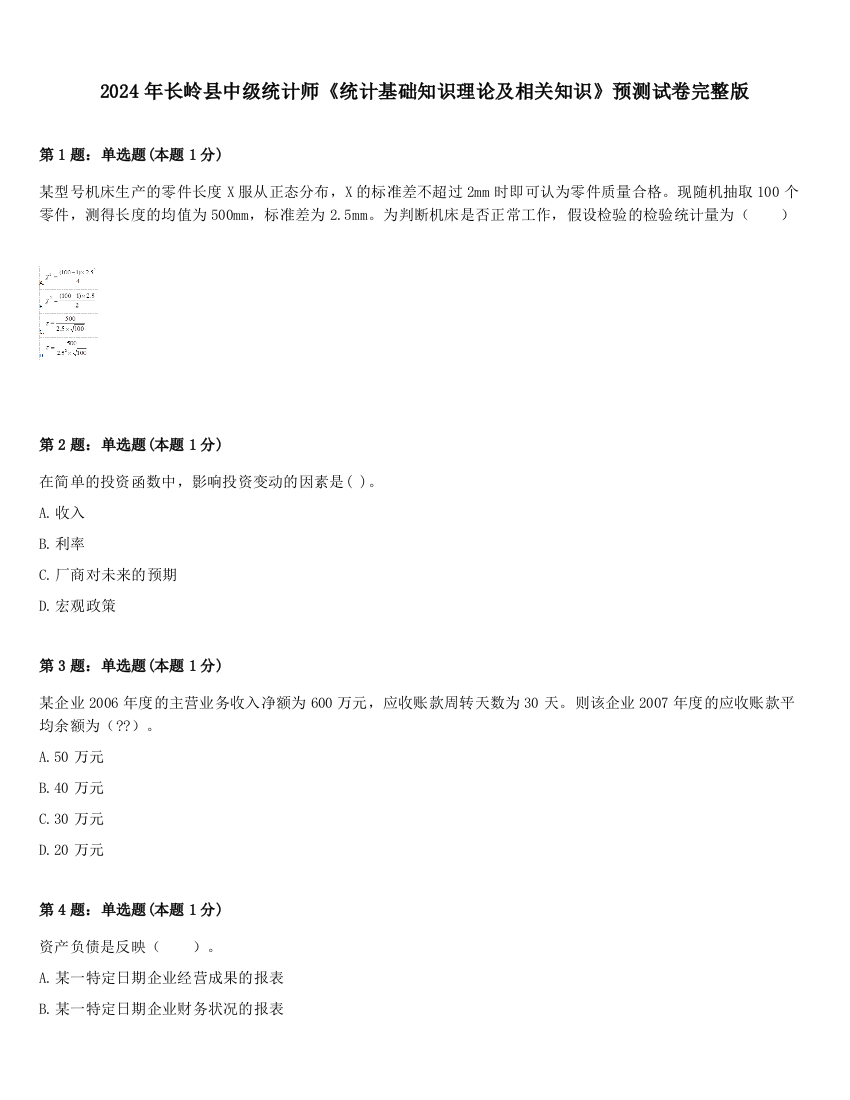 2024年长岭县中级统计师《统计基础知识理论及相关知识》预测试卷完整版