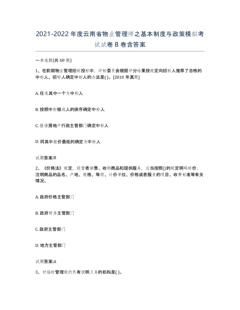 2021-2022年度云南省物业管理师之基本制度与政策模拟考试试卷B卷含答案