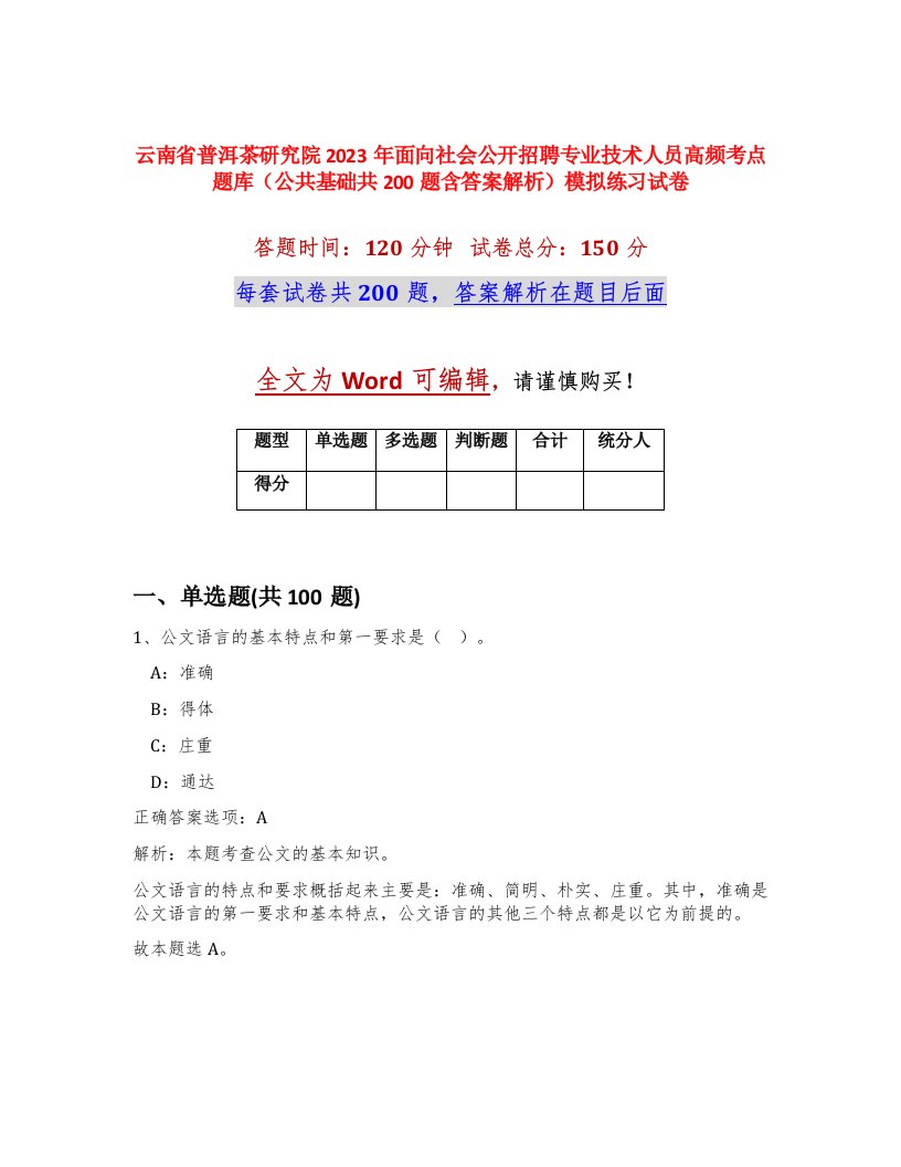 云南省普洱茶研究院2023年面向社会公开招聘专业技术人员高频考点题库公共基础共200题含答案解析模拟练习试卷