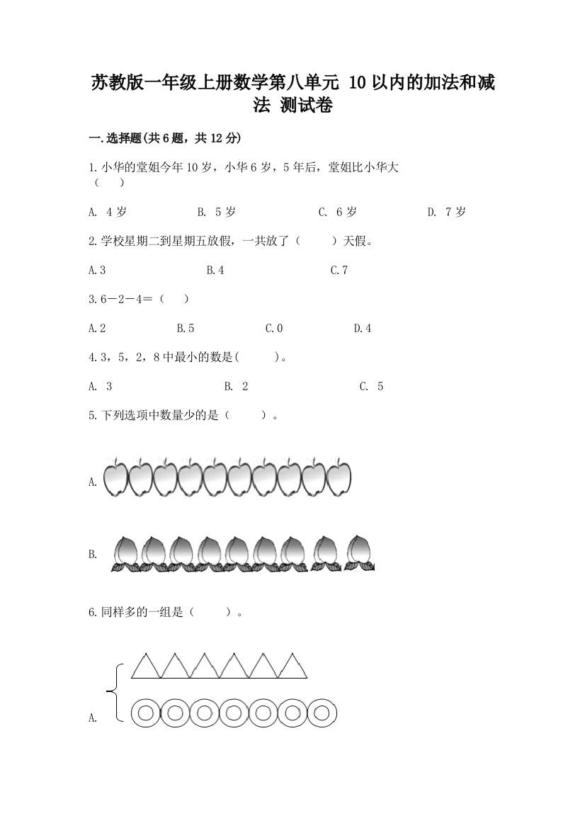 苏教版一年级上册数学第八单元-10以内的加法和减法-测试卷含完整答案(名师系列)